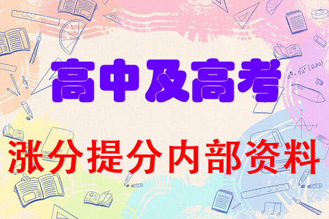 2023年最新高中语文数学英语物理化学道法历史地理生物涨分提分资料总库